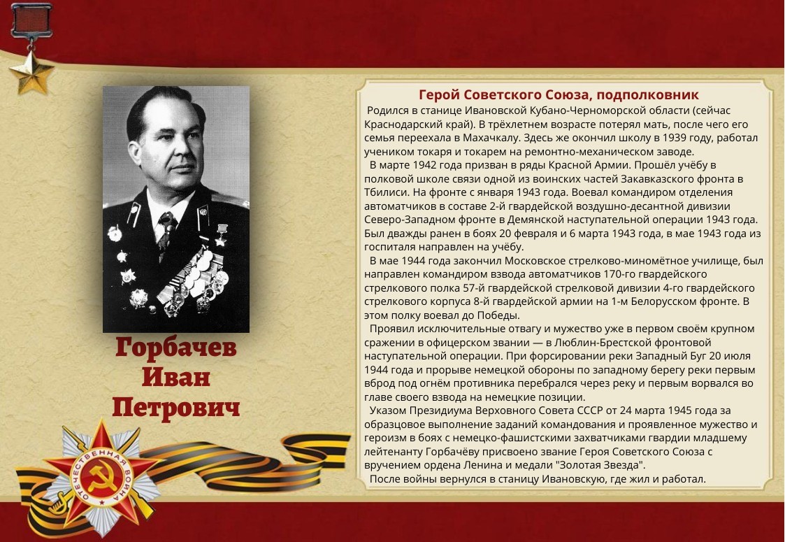 130-gorbachev-ivan-petrovich