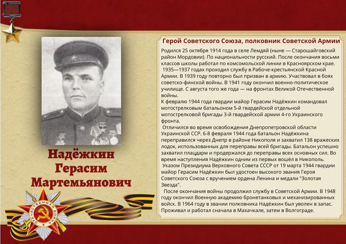 150-nadyozhkin-gerasim-martemyanovich