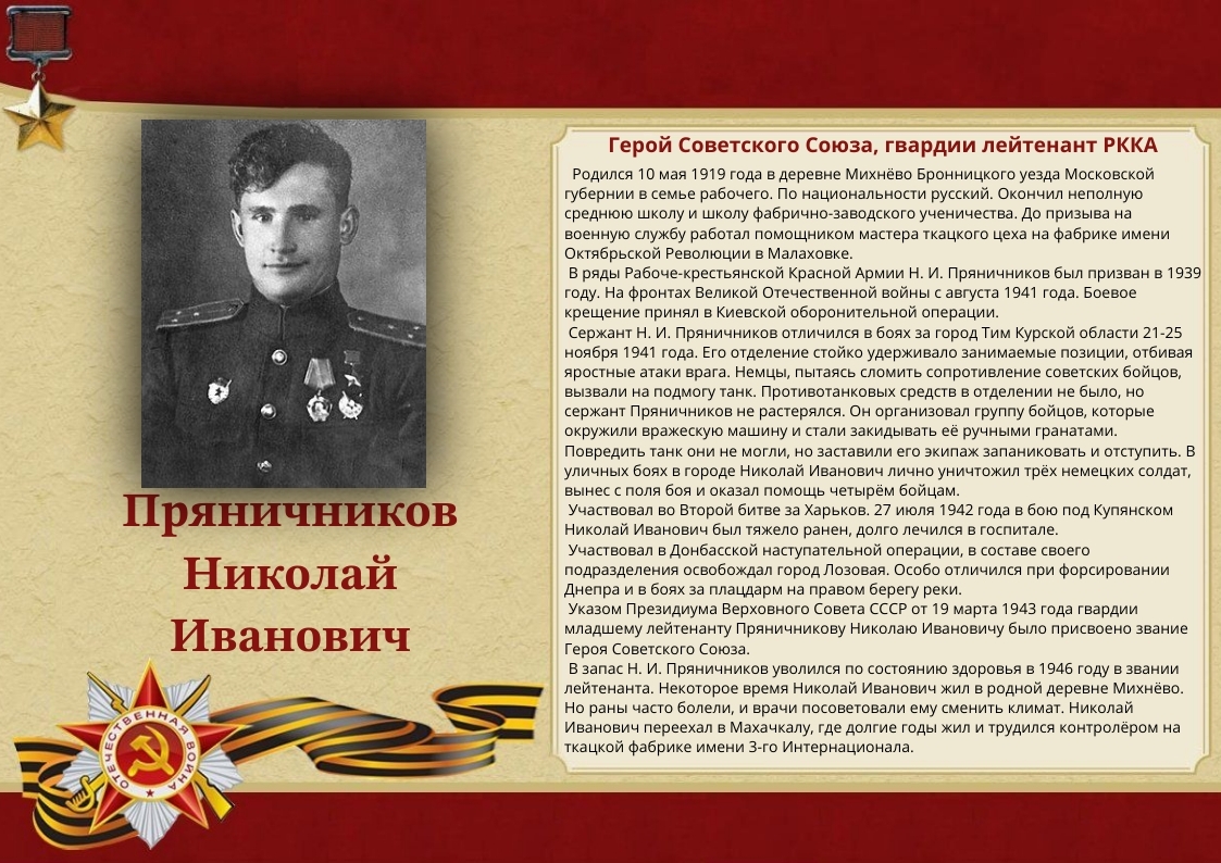 158-pryanichnikov-nikolaj-ivanovich