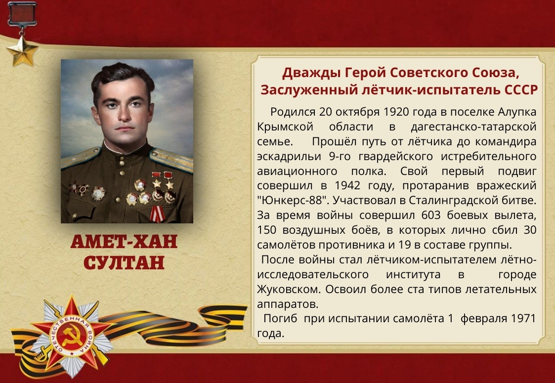105 лет со Дня рождения дважды героя Советского союза, лётчика-аса Амет-Хана Султана