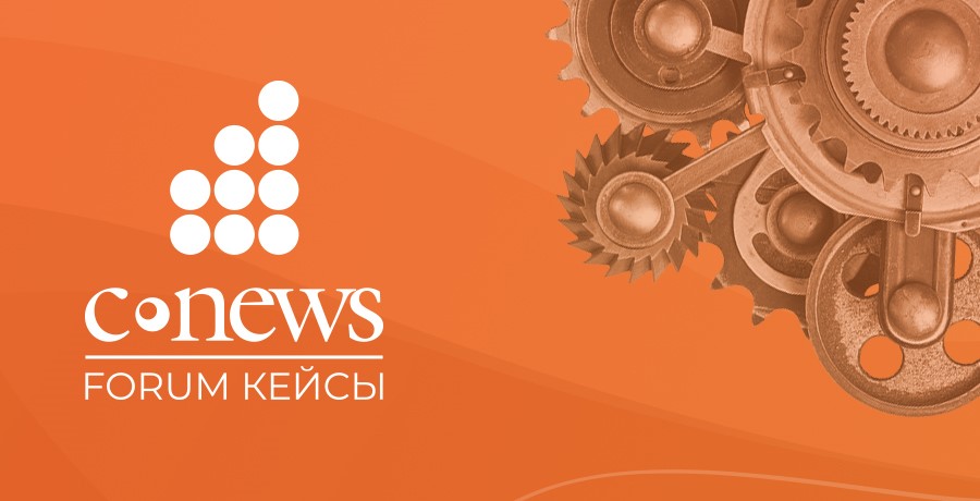 Участие в IT форуме «CNews Forum Кейсы Опыт ИТ-лидеров»