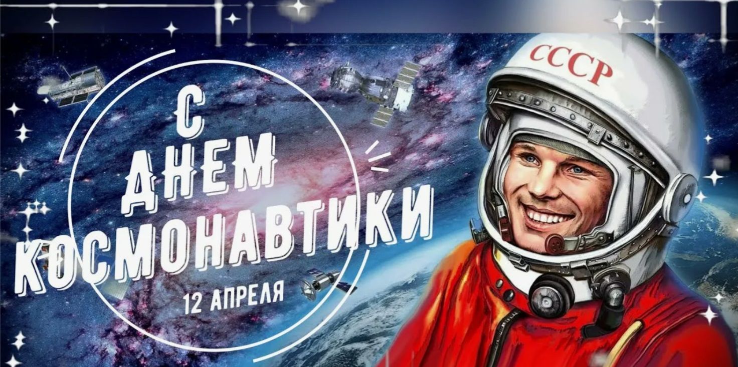 12 апреля - День космонавтики