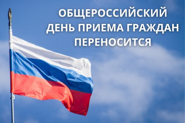 Общероссийский день приема граждан переносится