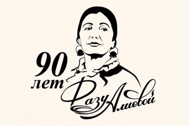 В Центральном Доме литераторов в Москве подвели итоги Года Фазу Алиевой