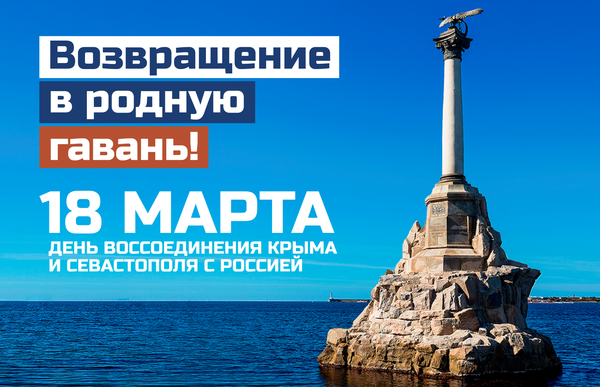 Крым – Россия 10 лет вместе