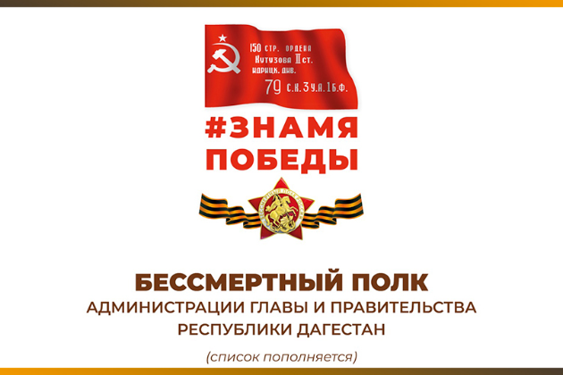 В преддверии 9 Мая запущен проект «Бессмертный полк Администрации Главы и Правительства РД»