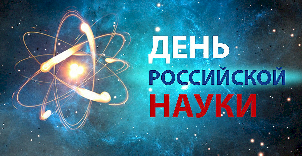 С Днём российской науки!