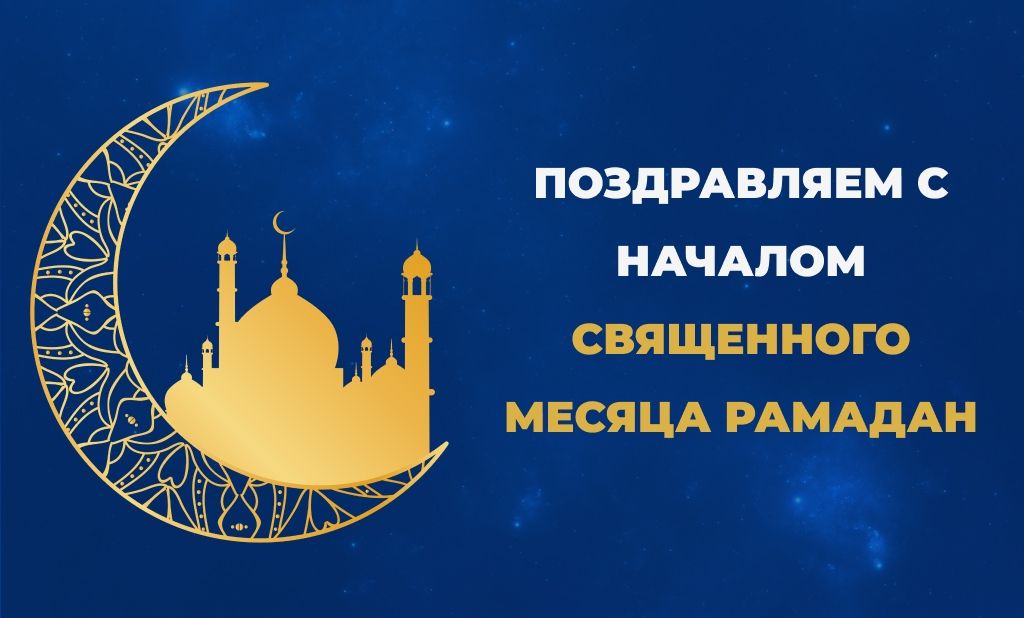 Поздравление с началом священного месяца Рамадан