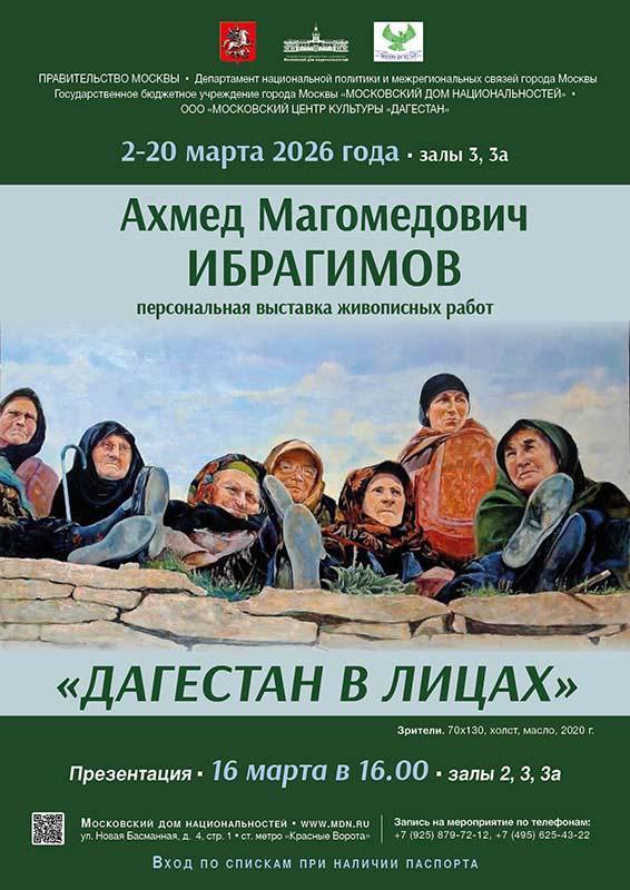 В Московском доме национальностей открылась экспозиция дагестанского художника Ахмеда Ибрагимова «Дагестан в лицах»
