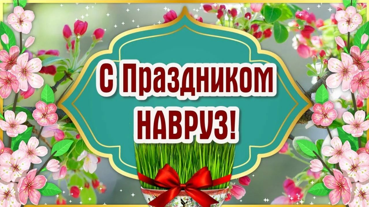 С праздником Навруз‑байрам!