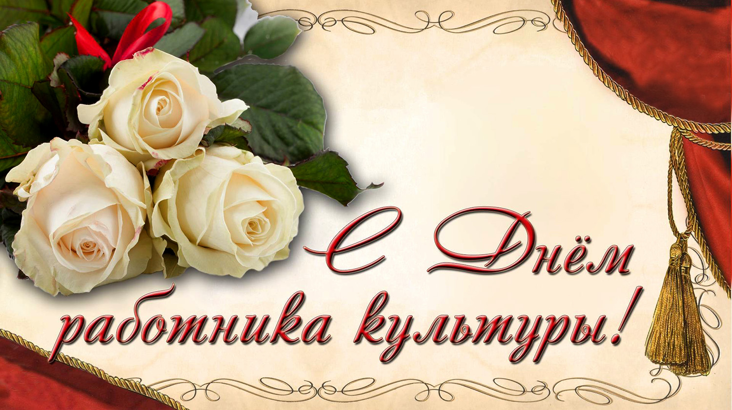 С Днём работника культуры!