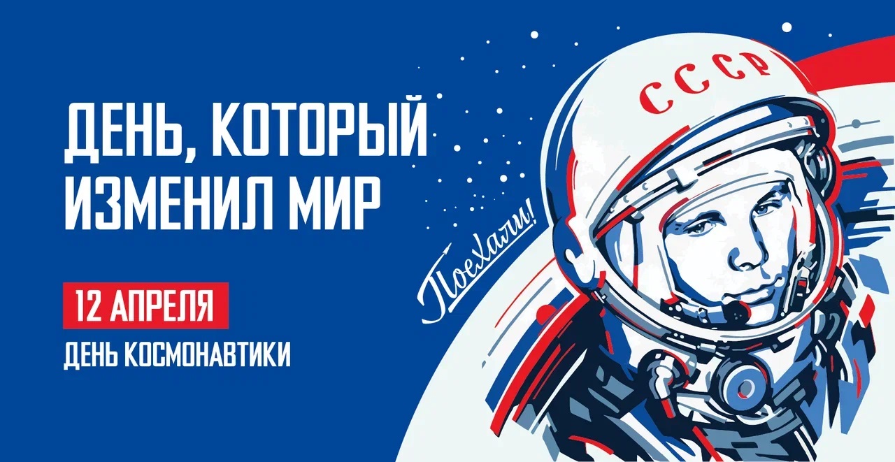 С Днём космонавтики!