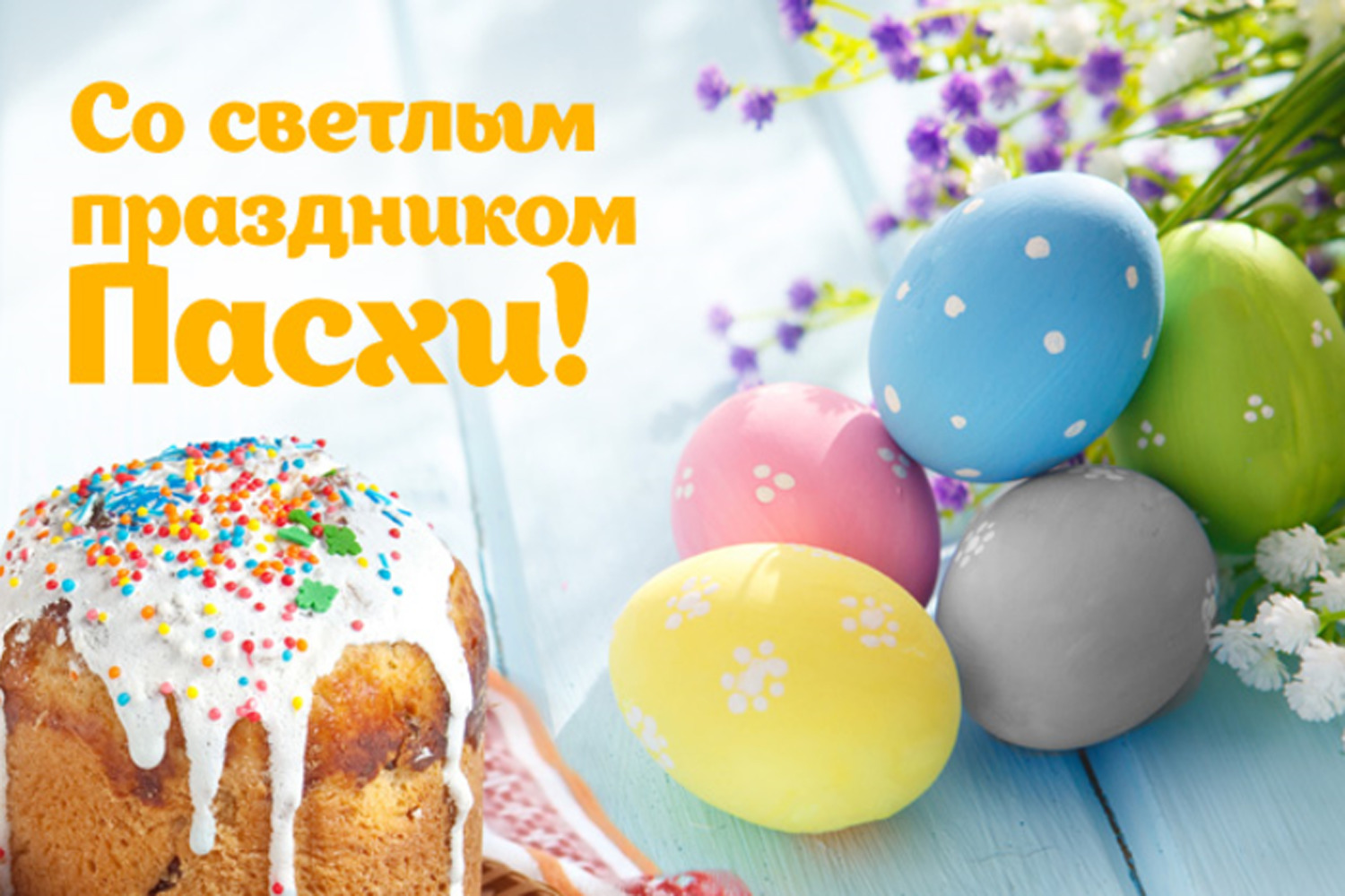 С праздником Светлой Пасхи!