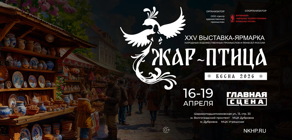 XXV выставка-ярмарка народных художественных промыслов и ремёсел России «Жар-птица. Весна — 2026»