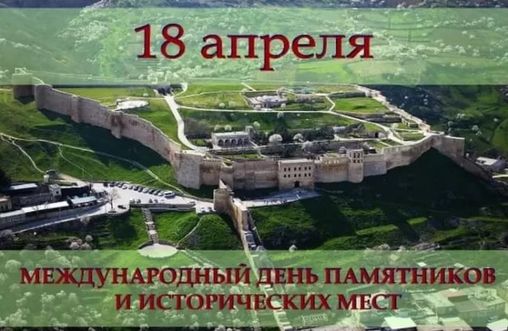 18 апреля – Международный день памятников и исторических мест