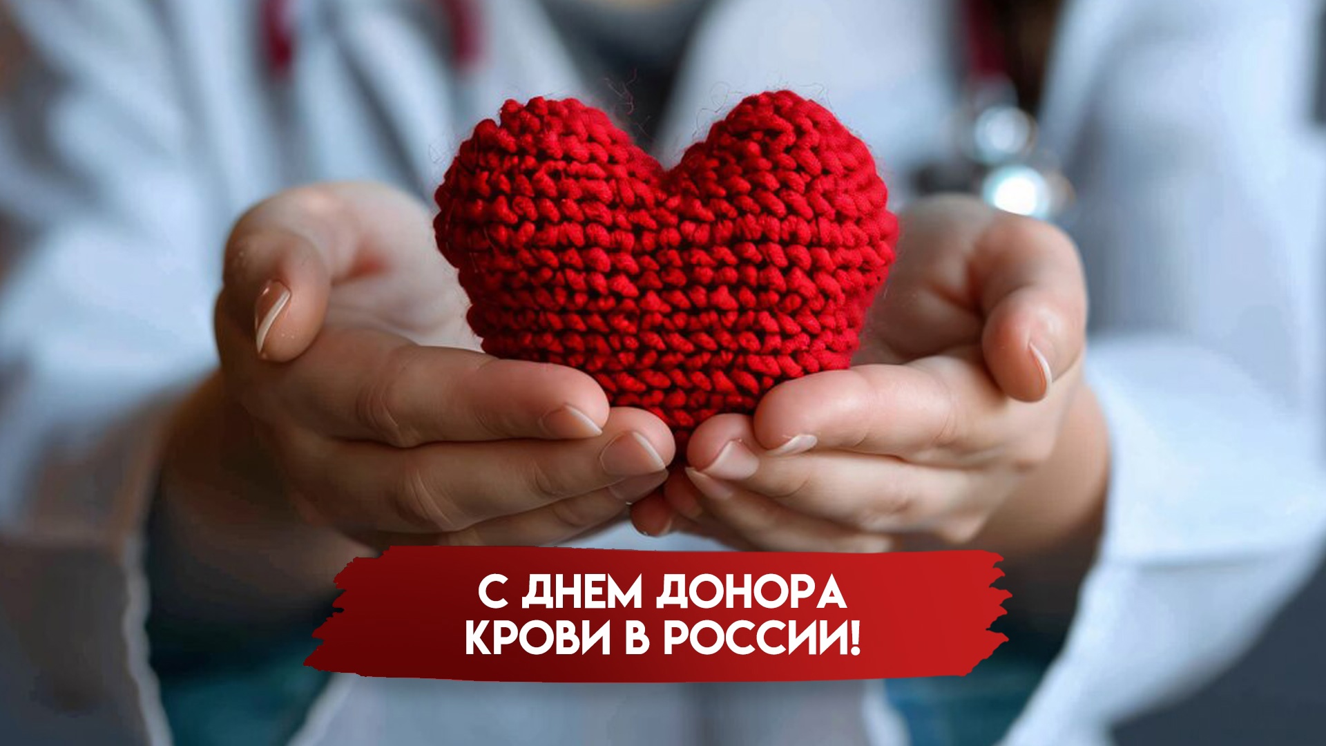 С Днём донора!