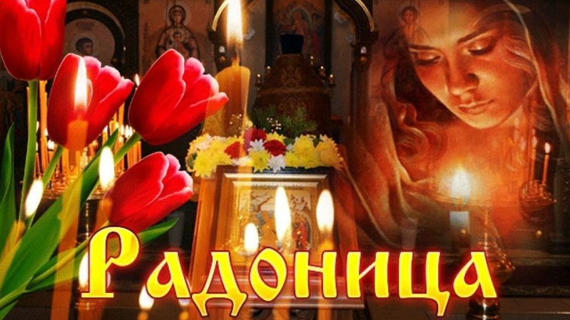С праздником Радоницы!