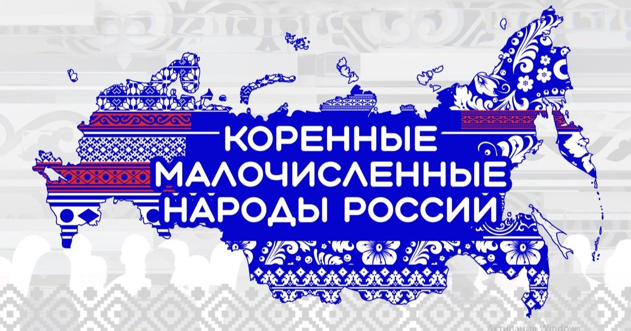 День коренных малочисленных народов Российской Федерации