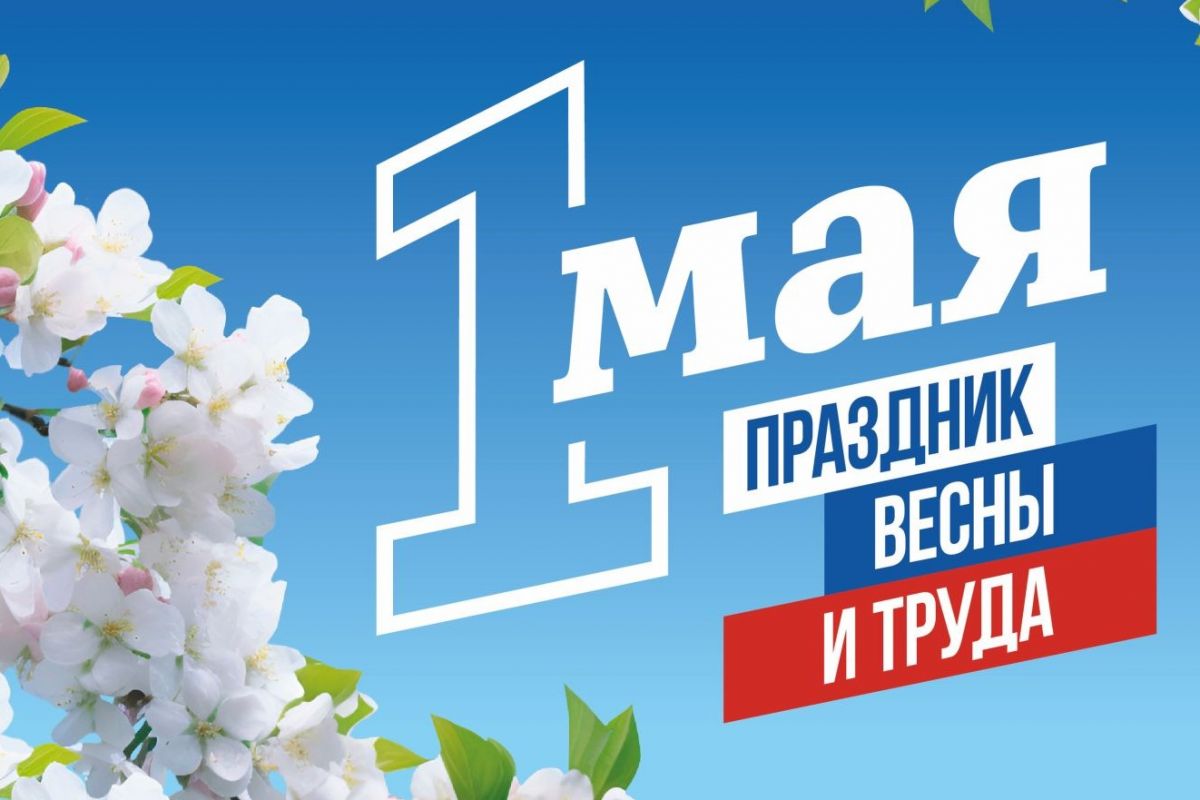 С 1 Мая — праздником весны и труда!