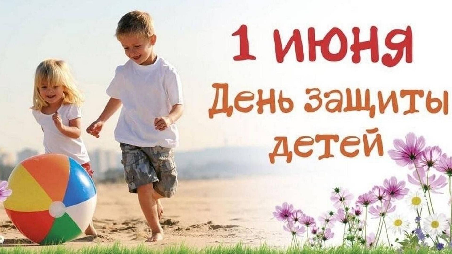 1 июня – Международный день защиты детей
