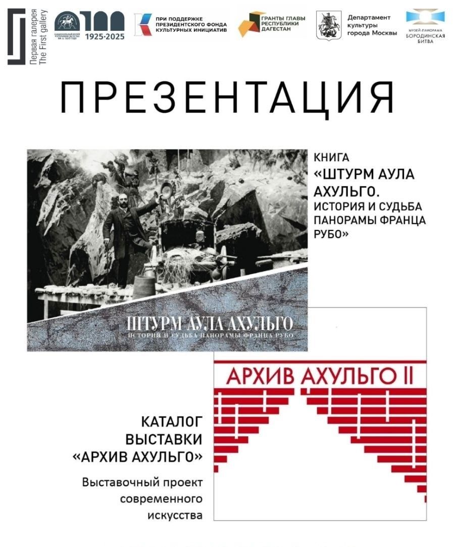 Состоялась презентация трёх культурных проектов Дагестана в «Музее-панораме «Бородинская битва» в Москве