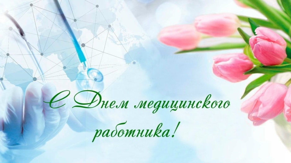 С Днём медицинского работника!