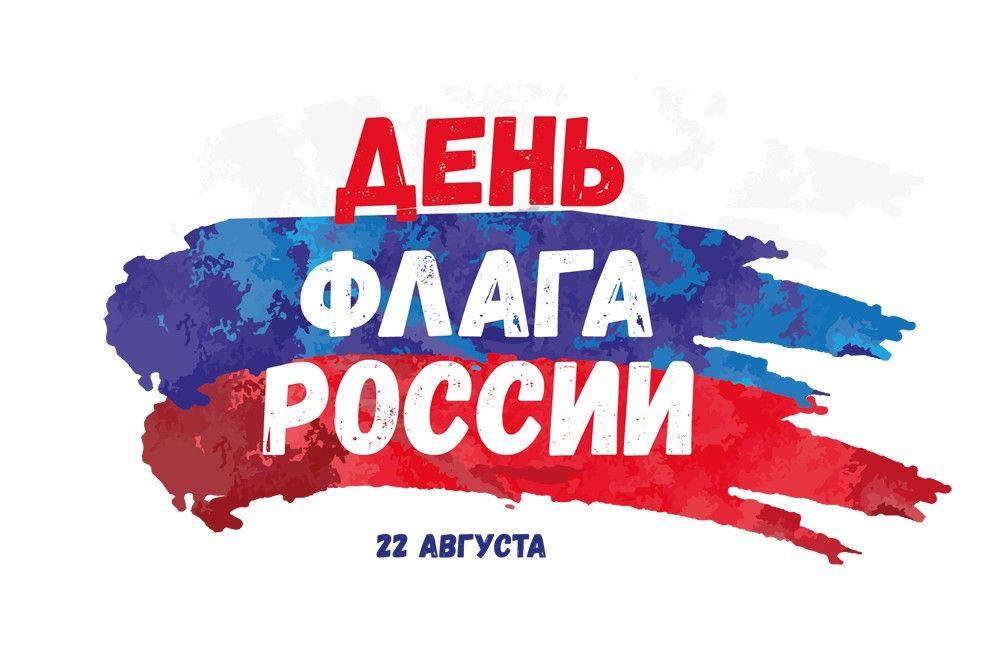 С Днём Государственного флага Российской Федерации!