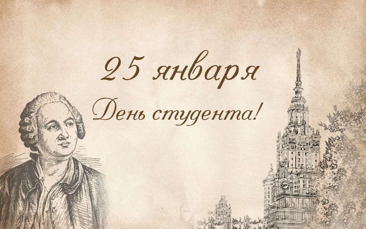 День Российского студенчества