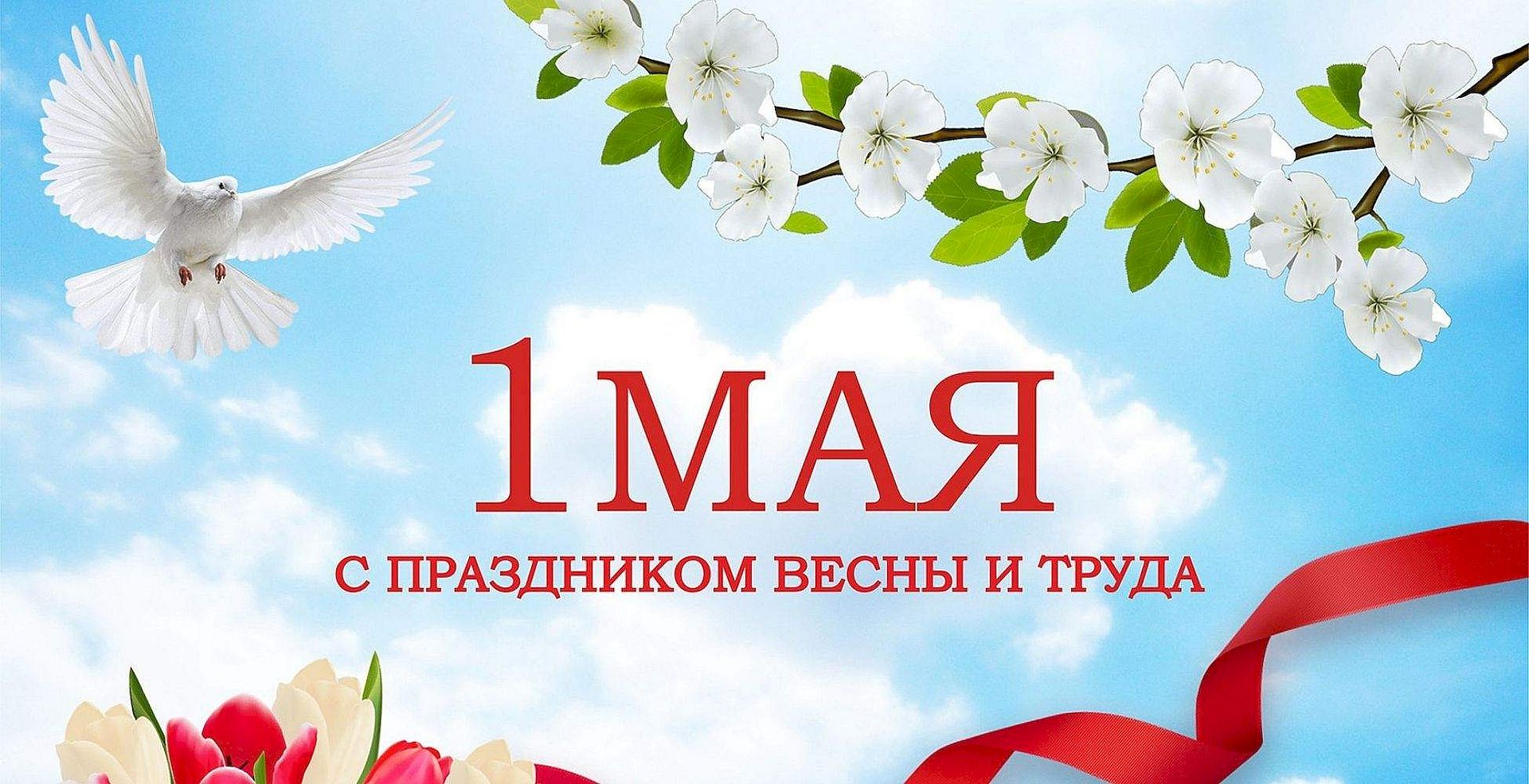 С праздником Весны и Труда 1 мая!