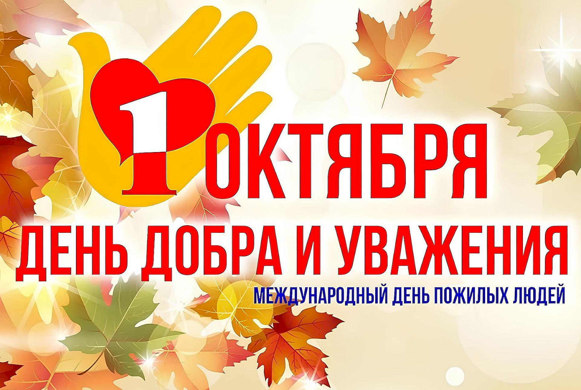 Международный день пожилого человека