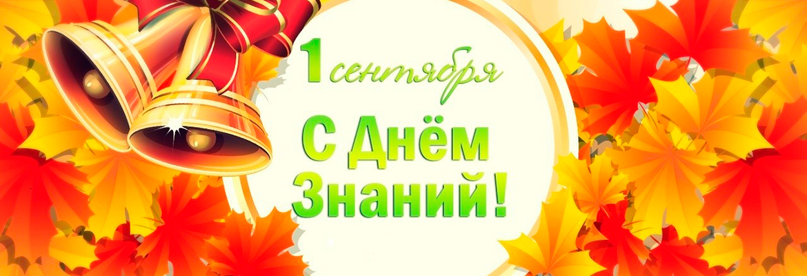 С 1 сентября – Днём знаний!