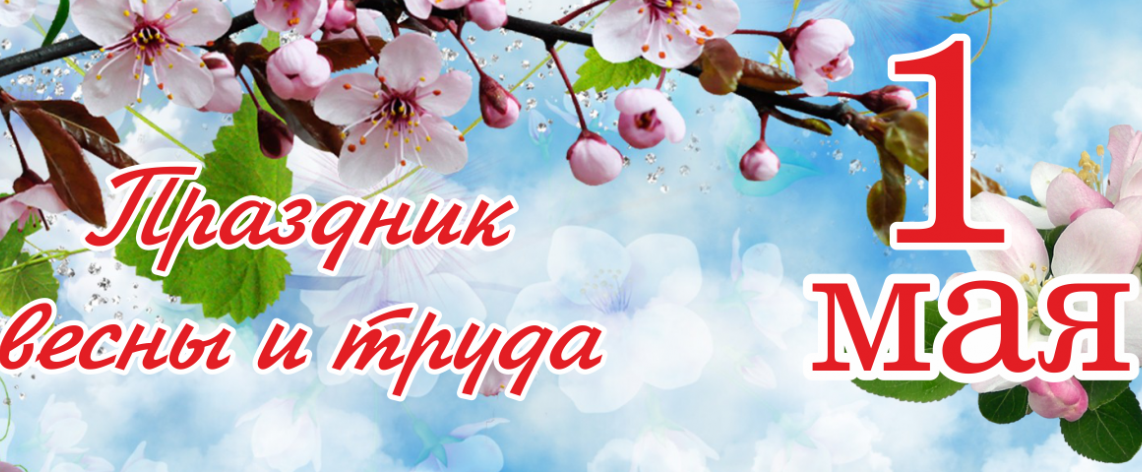 Праздник весны и труда