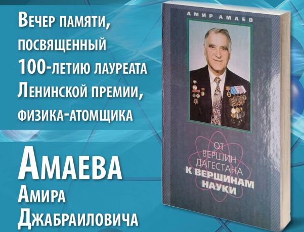 Вечер памяти, посвященный 100-летию лауреата Ленинской премии, физика атомщика Амаева Амира Джабраиловича