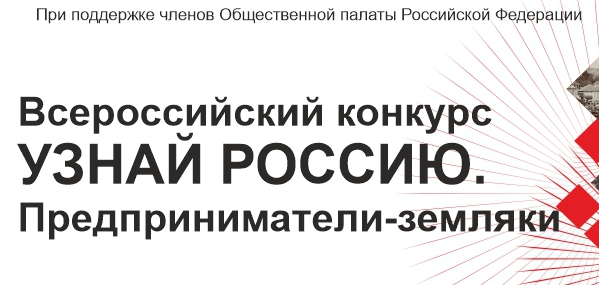 Конкурс «Узнай Россию. Предприниматели – земляки»
