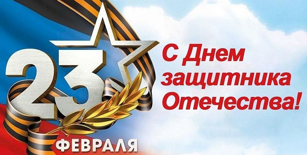 С Днём защитника Отечества!