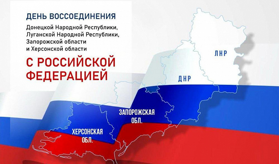 День воссоединения с Россией Донецкой и Луганской народных республик, а также Запорожской и Херсонской областей