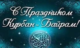 С праздником Курбан-Байрам!