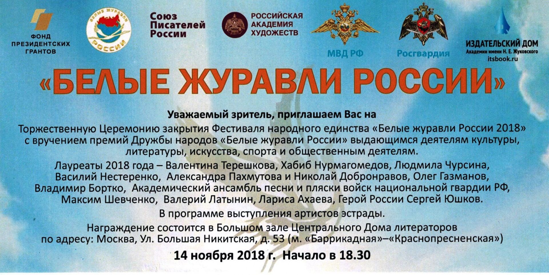 Белые журавли России