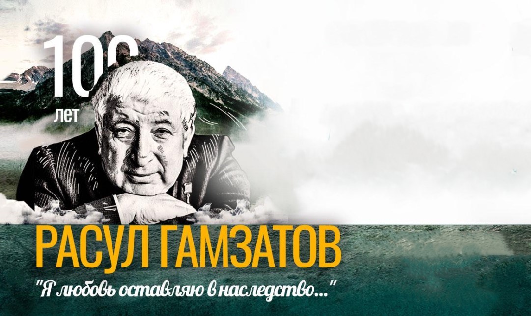 Гала-концерт в Большом зале Московской консерватории к 100-летию Расула Гамзатова