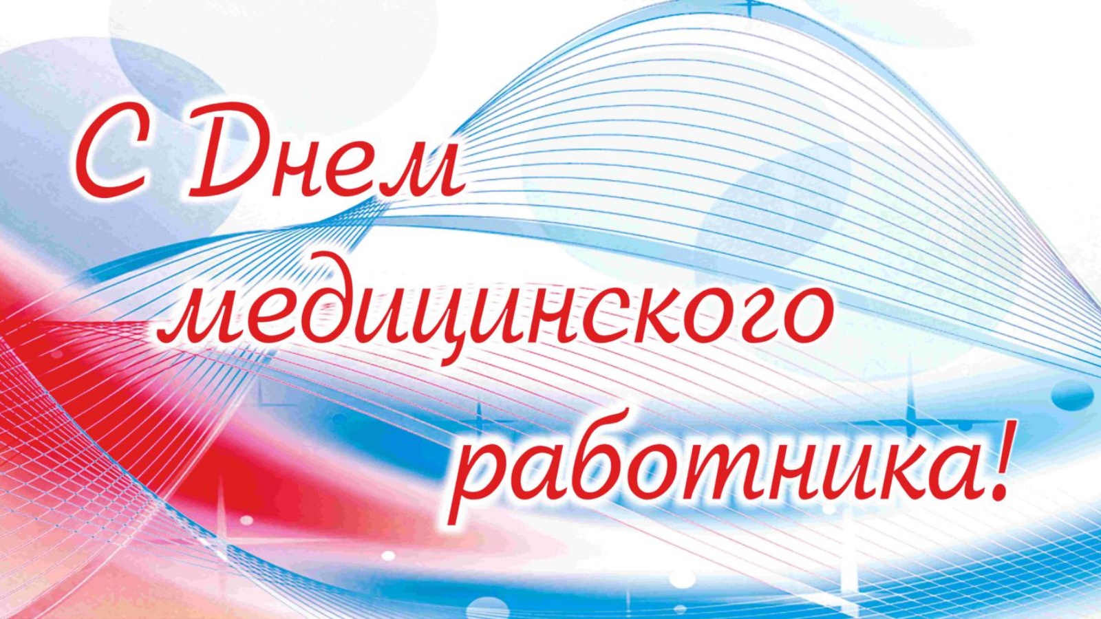 С днем медицинского работника