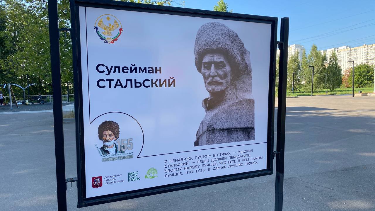 Фотовыставка «Сулейман Стальский-155 лет»  в ландшафтном парке Митино