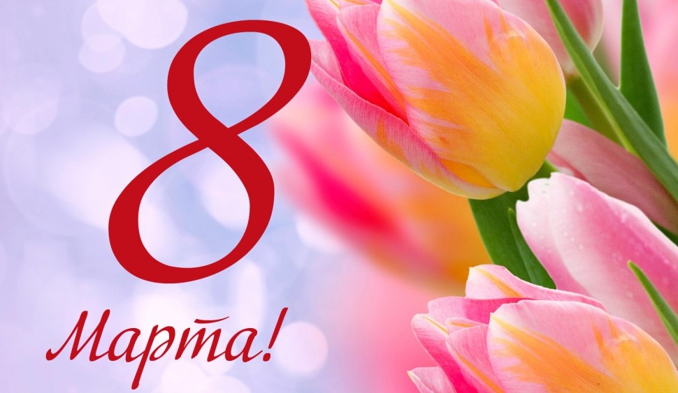 Дорогие женщины! Поздравляем вас с Международным женским днем 8 Марта!