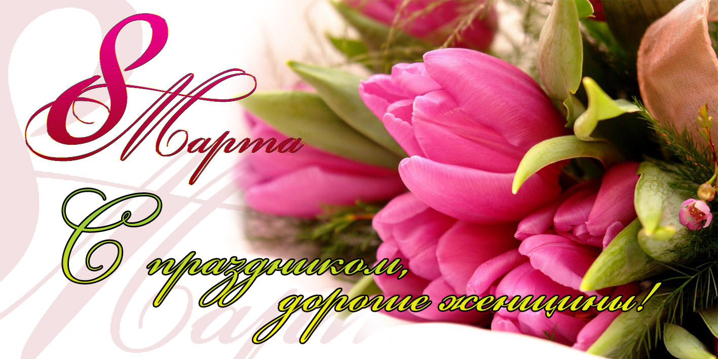 С Международным женским днём 8 марта!