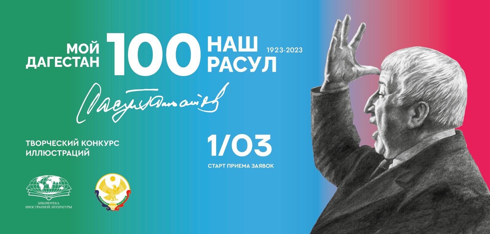Творческие конкурсы к празднованию 100-летия со дня рождения народного поэта Расула Гамзатова