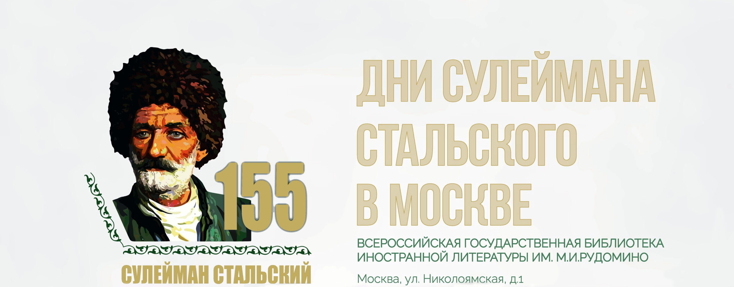 Дни Сулеймана Стальского в библиотеке иностранной литературы