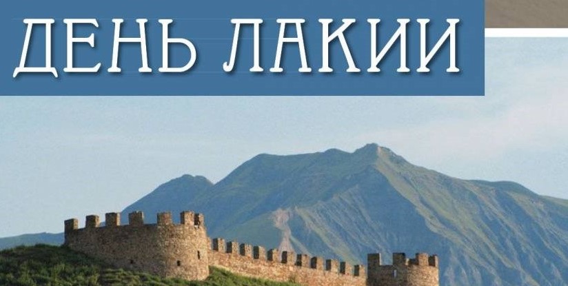 День культуры Лакии