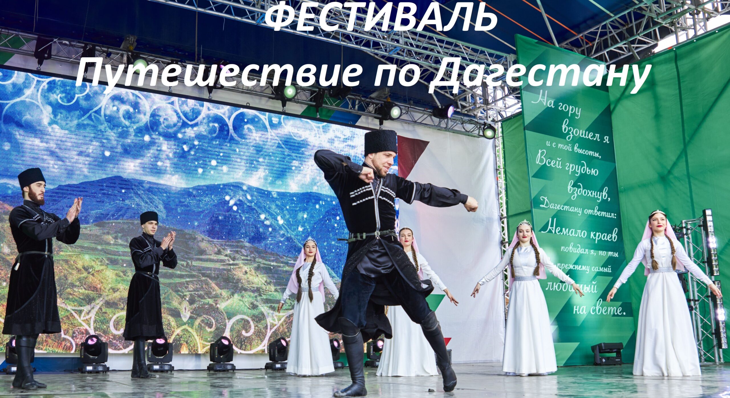 Постоянное представительство Республики Дагестан при Президенте Российской Федерации приглашает совершить увлекательное «Путешествие по Дагестану»