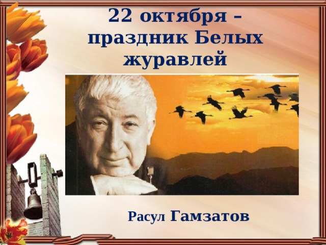 Литературный вечер, посвященный творчеству народного поэта Расула Гамзатова «Белые журавли»