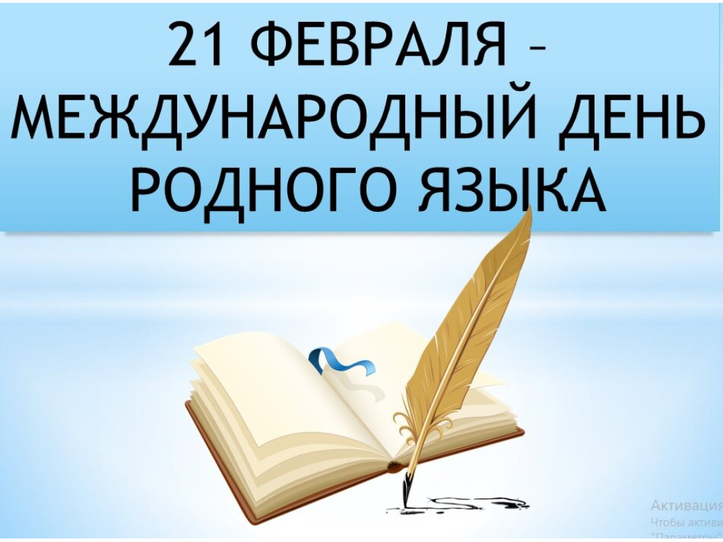 Международный день родного языка