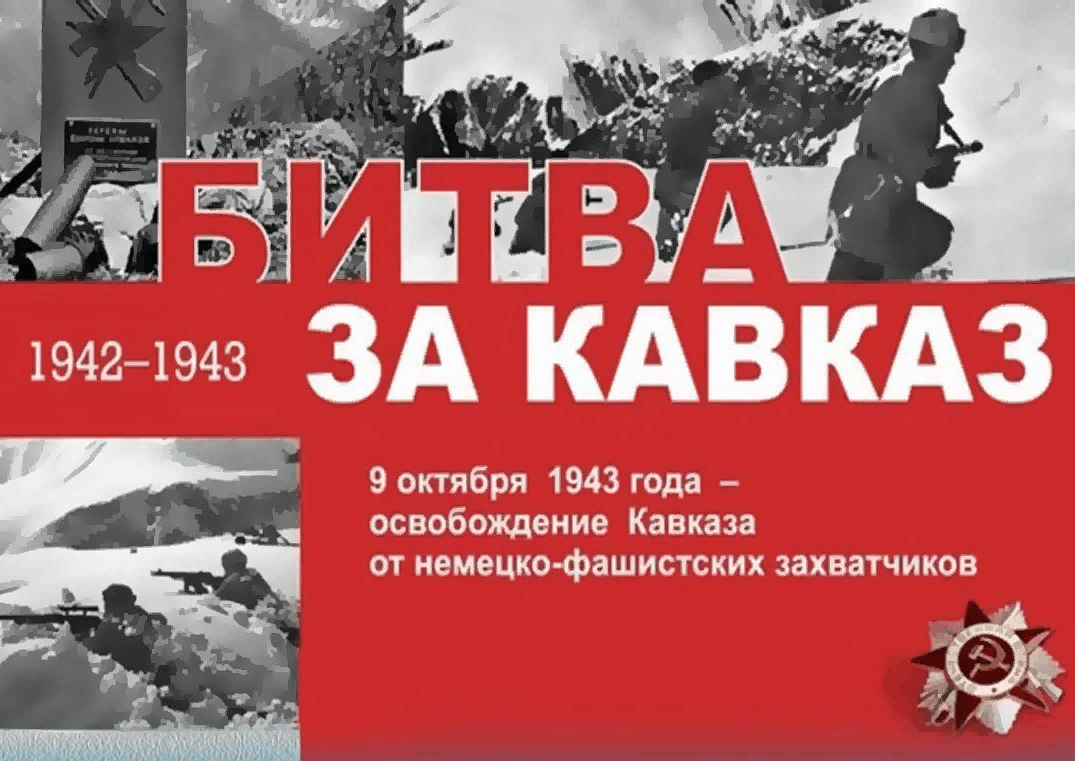 Битва за Кавказ 1943 - 2023 гг.
